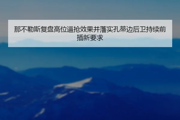 那不勒斯复盘高位逼抢效果并落实孔蒂边后卫持续前插新要求